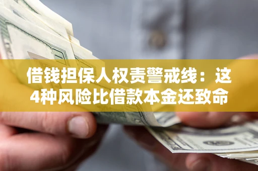 济南借钱担保人权责警戒线：这4种风险比借款本金还致命