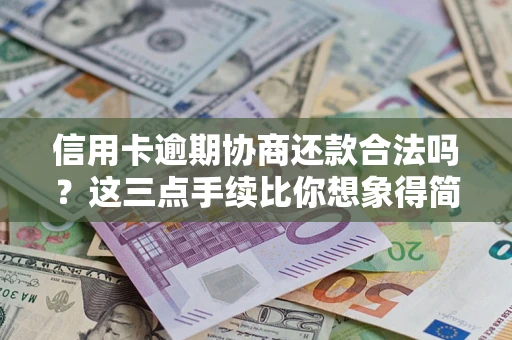 济南信用卡逾期协商还款合法吗？这三点手续比你想象得简单