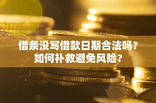济南借条没写借款日期合法吗？如何补救避免风险？