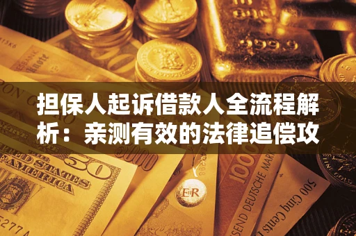 济南担保人起诉借款人全流程解析：亲测有效的法律追偿攻略