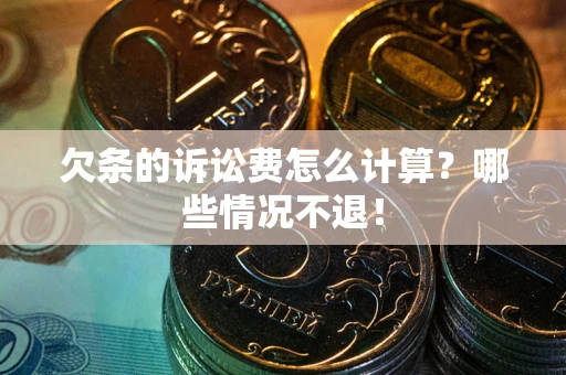 济南欠条的诉讼费怎么计算?哪些情况不退! 济南欠条的诉讼费怎么计算?哪些情况不退!