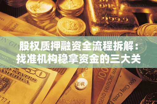 济南股权质押融资全流程拆解：找准机构稳拿资金的三大关键