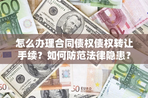 济南怎么办理合同债权债权转让手续？如何防范法律隐患？