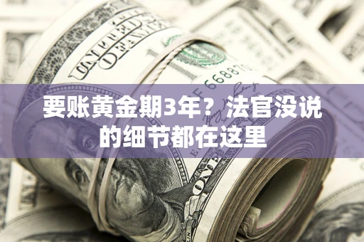 济南要账黄金期3年？法官没说的细节都在这里