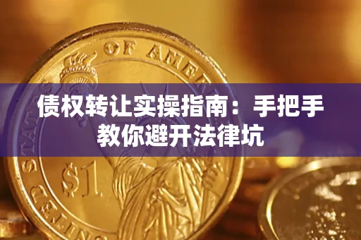 济南债权转让实操指南：手把手教你避开法律坑