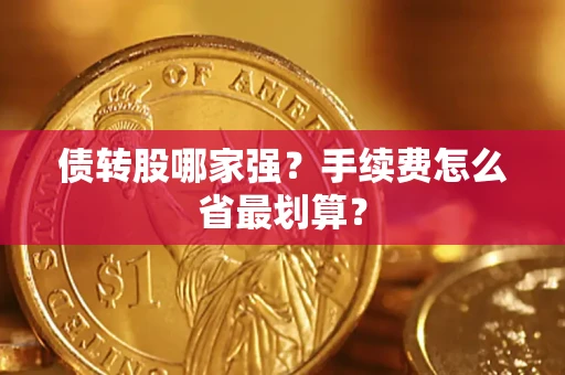济南债转股哪家强？手续费怎么省最划算？