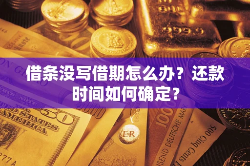 济南借条没写借期怎么办？还款时间如何确定？