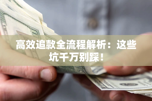 济南高效追款全流程解析：这些坑千万别踩！
