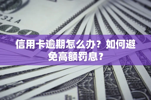 济南信用卡逾期怎么办？如何避免高额罚息？