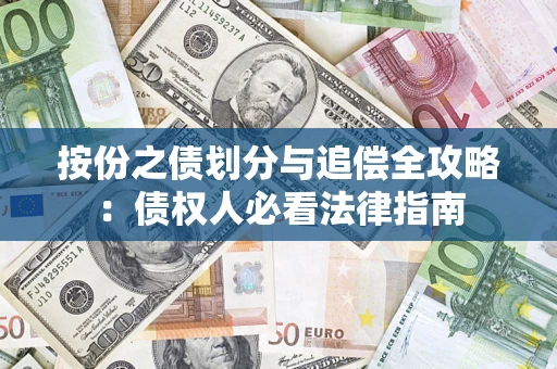 济南按份之债划分与追偿全攻略：债权人必看法律指南
