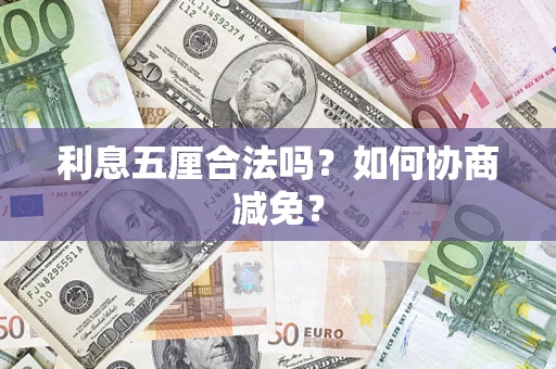 济南利息五厘合法吗？如何协商减免？