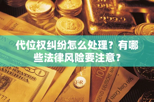 济南代位权纠纷怎么处理？有哪些法律风险要注意？