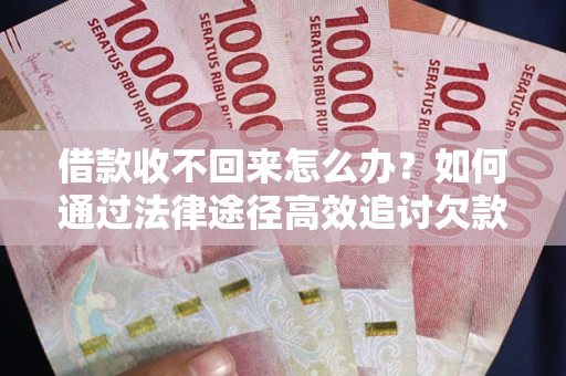 济南借款收不回来怎么办?如何通过法律途径高效追讨欠款? 济南借款收不回来怎么办?如何通过法律途径高效追讨欠款?
