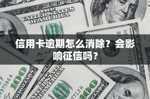 济南信用卡逾期怎么消除？会影响征信吗？