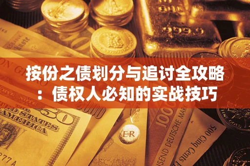 济南按份之债划分与追讨全攻略：债权人必知的实战技巧