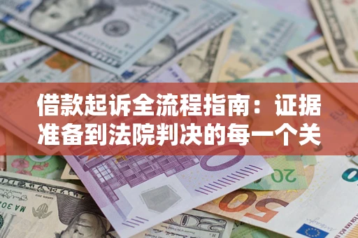 济南借款起诉全流程指南：证据准备到法院判决的每一个关键步骤