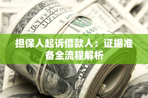 济南担保人起诉借款人：证据准备全流程解析