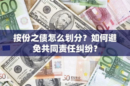 济南按份之债怎么划分？如何避免共同责任纠纷？
