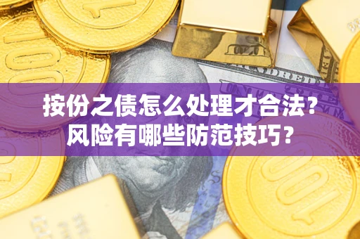济南按份之债怎么处理才合法？风险有哪些防范技巧？