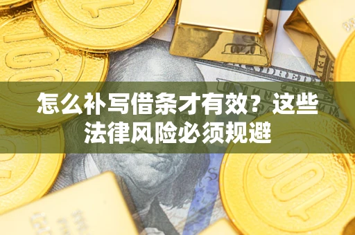 济南怎么补写借条才有效？这些法律风险必须规避