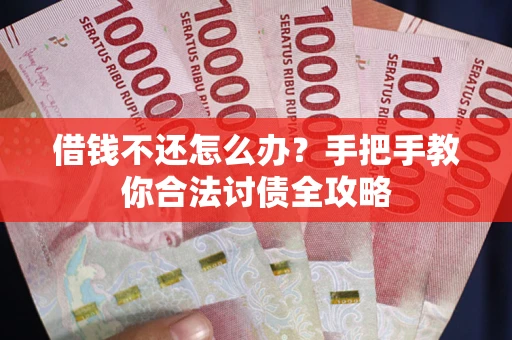 济南借钱不还怎么办？手把手教你合法讨债全攻略