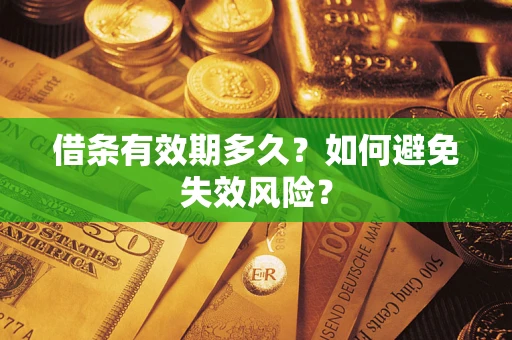 济南借条有效期多久？如何避免失效风险？