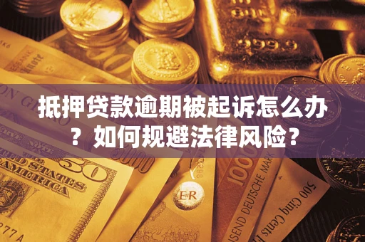 济南抵押贷款逾期被起诉怎么办？如何规避法律风险？