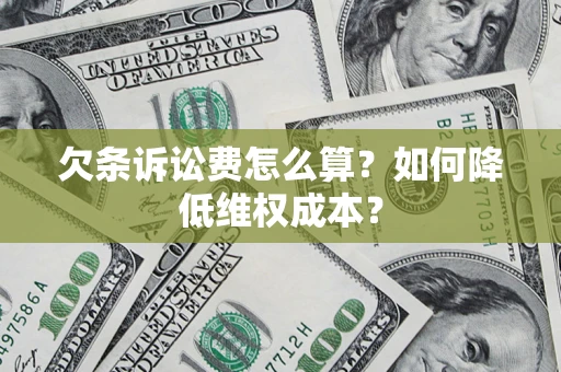 济南欠条诉讼费怎么算？如何降低维权成本？