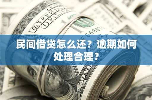济南民间借贷怎么还？逾期如何处理合理？