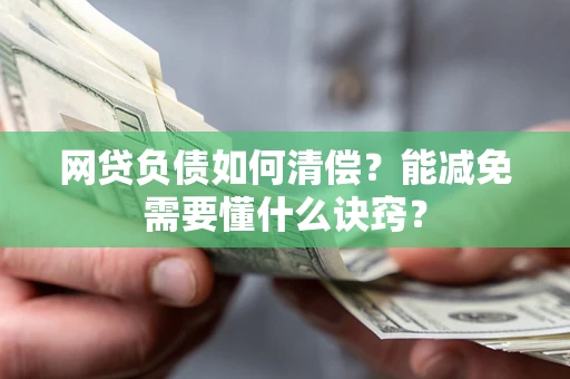 济南网贷负债如何清偿？能减免需要懂什么诀窍？