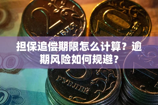 济南担保追偿期限怎么计算？逾期风险如何规避？