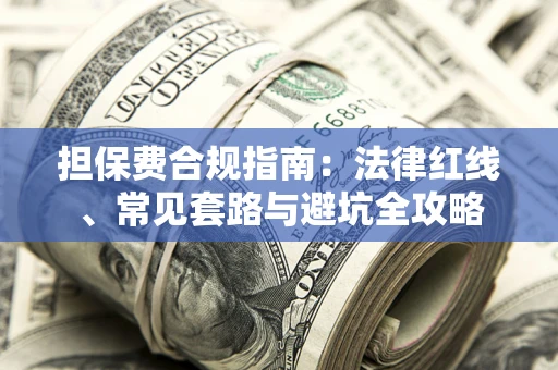 济南担保费合规指南：法律红线、常见套路与避坑全攻略