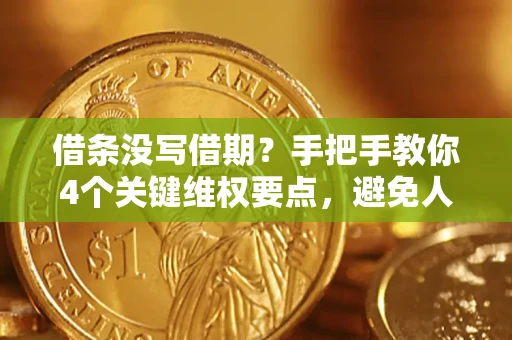 济南借条没写借期？手把手教你4个关键维权要点，避免人财两空