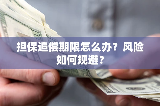 济南担保追偿期限怎么办？风险如何规避？