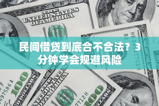 济南民间借贷到底合不合法？3分钟学会规避风险
