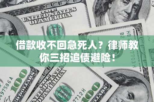 济南借款收不回急死人？律师教你三招追债避险！