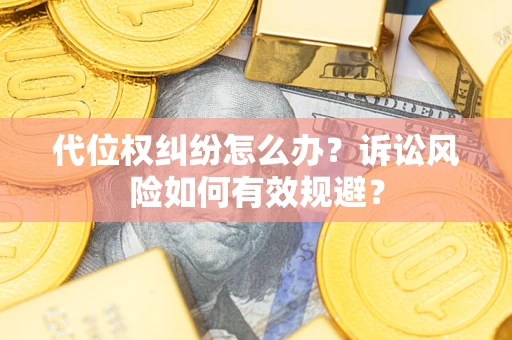 济南代位权纠纷怎么办？诉讼风险如何有效规避？