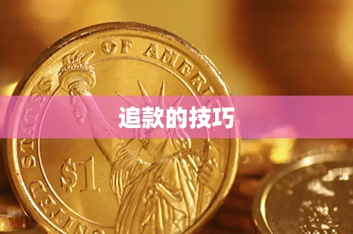 济南追款的技巧