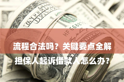 济南

担保人起诉借款人怎么办？流程合法吗？关键要点全解析