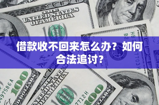 济南借款收不回来怎么办？如何合法追讨？