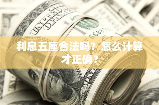 济南利息五厘合法吗？怎么计算才正确？