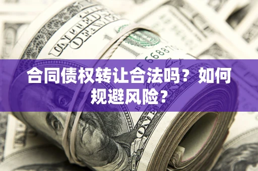 济南合同债权转让合法吗?如何规避风险? 济南合同债权转让合法吗?如何规避风险?