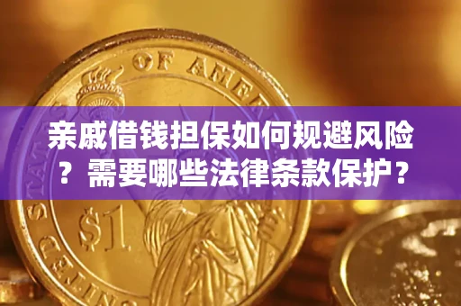 济南亲戚借钱担保如何规避风险？需要哪些法律条款保护？