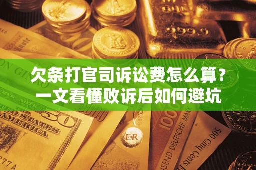 济南欠条打官司诉讼费怎么算？一文看懂败诉后如何避坑