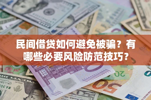济南民间借贷如何避免被骗？有哪些必要风险防范技巧？