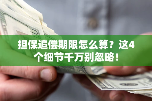 济南担保追偿期限怎么算?这4个细节千万别忽略! 济南担保追偿期限怎么算?这4个细节千万别忽略!