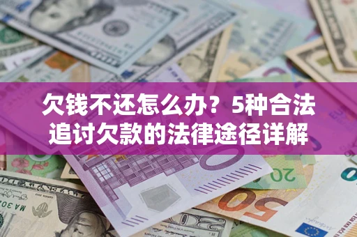 济南欠钱不还怎么办？5种合法追讨欠款的法律途径详解