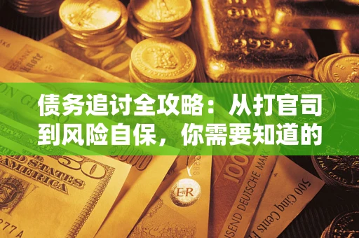 济南债务追讨全攻略：从打官司到风险自保，你需要知道的法律智慧