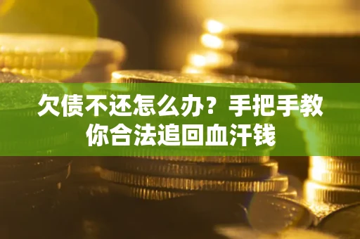 济南欠债不还怎么办?手把手教你合法追回血汗钱 济南欠债不还怎么办?手把手教你合法追回血汗钱